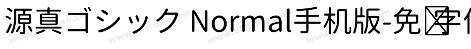 源真ゴシック Normal手机版字体转换
